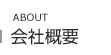 会社概要